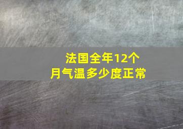 法国全年12个月气温多少度正常