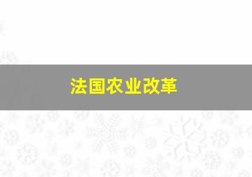 法国农业改革