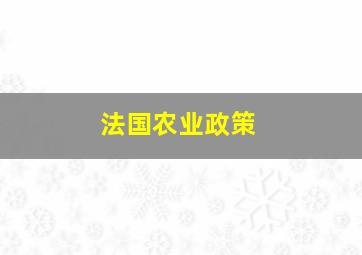 法国农业政策