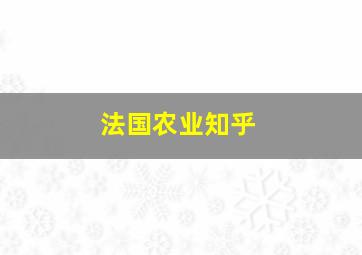 法国农业知乎