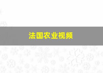 法国农业视频