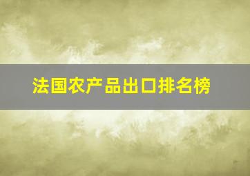 法国农产品出口排名榜