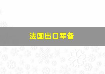 法国出口军备