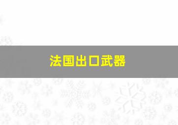 法国出口武器