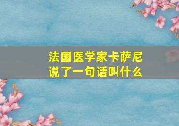 法国医学家卡萨尼说了一句话叫什么