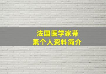 法国医学家蒂素个人资料简介