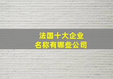 法国十大企业名称有哪些公司