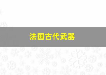 法国古代武器