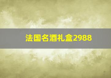 法国名酒礼盒2988