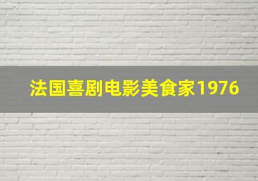 法国喜剧电影美食家1976