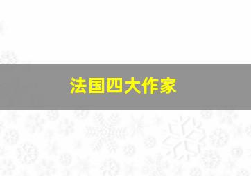 法国四大作家