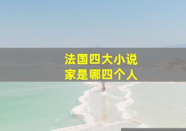 法国四大小说家是哪四个人