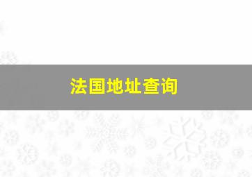 法国地址查询