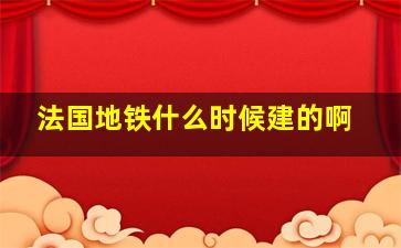 法国地铁什么时候建的啊