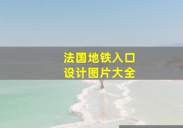 法国地铁入口设计图片大全