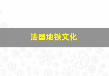 法国地铁文化