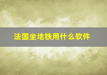 法国坐地铁用什么软件