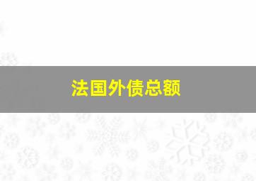 法国外债总额