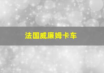 法国威廉姆卡车