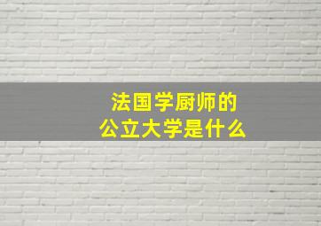 法国学厨师的公立大学是什么