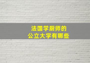 法国学厨师的公立大学有哪些