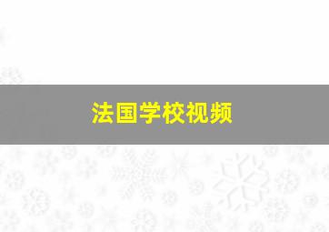 法国学校视频