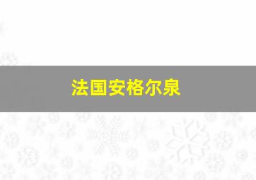 法国安格尔泉