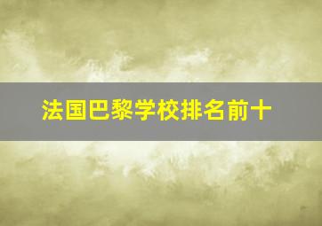 法国巴黎学校排名前十