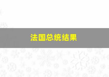 法国总统结果