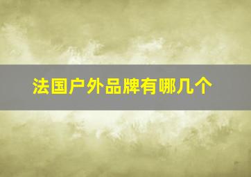 法国户外品牌有哪几个