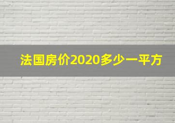 法国房价2020多少一平方