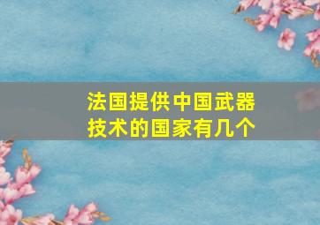 法国提供中国武器技术的国家有几个