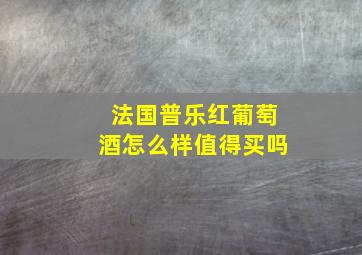 法国普乐红葡萄酒怎么样值得买吗