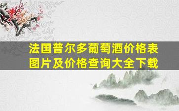 法国普尔多葡萄酒价格表图片及价格查询大全下载