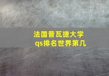 法国普瓦捷大学qs排名世界第几