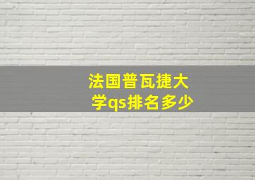 法国普瓦捷大学qs排名多少