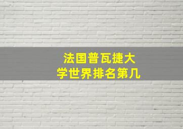 法国普瓦捷大学世界排名第几