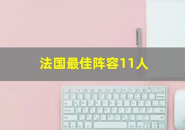 法国最佳阵容11人