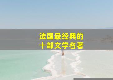 法国最经典的十部文学名著