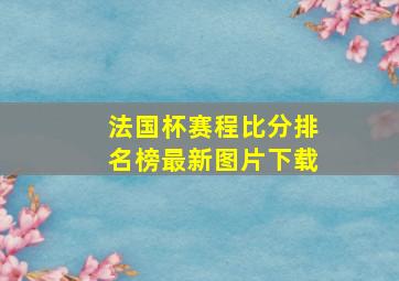 法国杯赛程比分排名榜最新图片下载