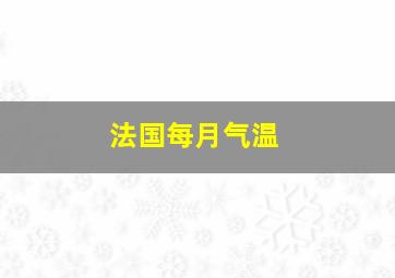 法国每月气温