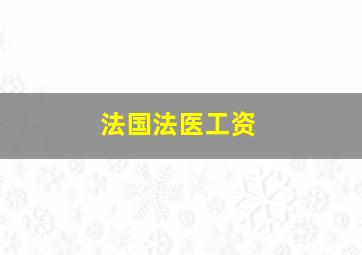 法国法医工资