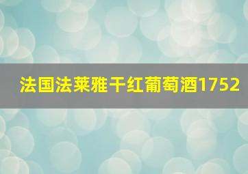 法国法莱雅干红葡萄酒1752