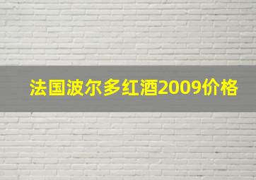 法国波尔多红酒2009价格