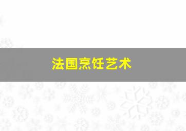 法国烹饪艺术