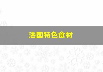 法国特色食材