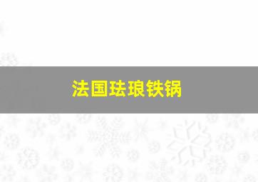 法国珐琅铁锅