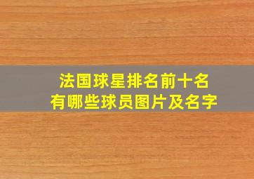 法国球星排名前十名有哪些球员图片及名字