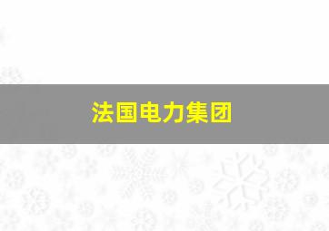 法国电力集团