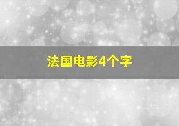 法国电影4个字